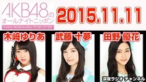 AKB48のオールナイトニッポン 2015年11月11日【木﨑ゆりあ･武藤十夢･田野優花】