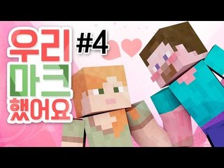 양띵 [마인크래프트 소개팅? 우리 마크했어요♥ 4편] 마인크래프트