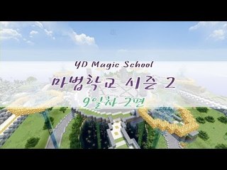 양띵 [마법학교 시즌2 DAY 9-2편 / Ars Magica] 마인크래프트