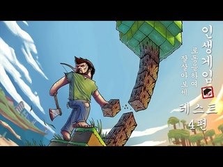 양띵 [이젠 마크도 RPG? 인생게임 테스트 4편] 마인크래프트