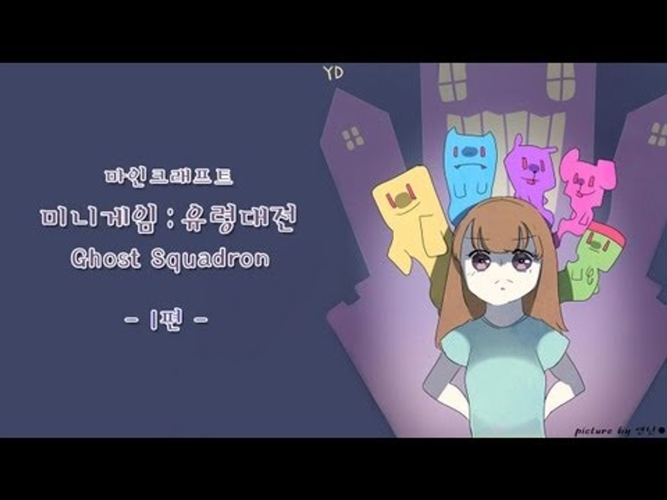 양띵 [미니게임: 유령대전 1편 / Ghost Squadron] 마인크래프트