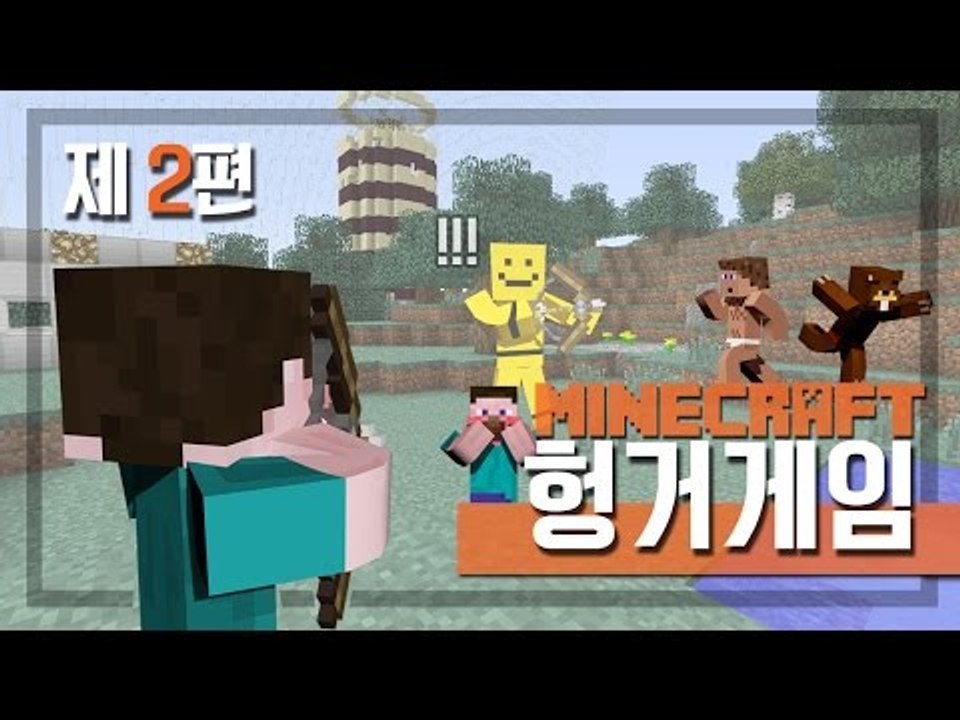 양띵 [양띵의 마인크래프트 헝거게임 2편] 마인크래프트 Minecraft Hunger...
