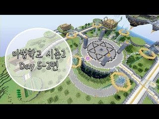 양띵 [마법학교 시즌2 DAY 5-2편 / Ars Magica] 마인크래프트