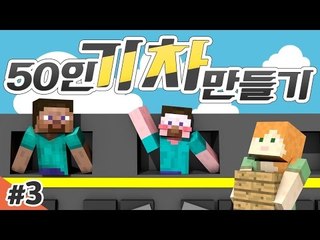 양띵 [시청자 50인과 기차 만들기 3편 / 시청자 참여 컨텐츠] 마인크래프트
