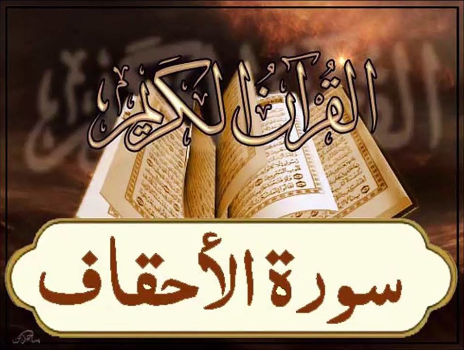 46 Al ahqaf