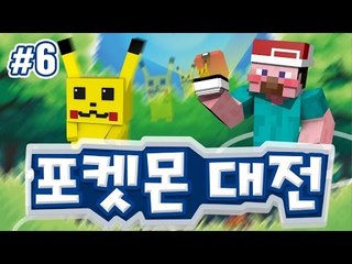 양띵 [마인크래프트에 포켓몬들이 가득! '포켓몬 대전' 6편] 마인크래프트 Pixelmon Mod