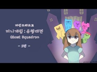 양띵 [미니게임: 유령대전 2편 / Ghost Squadron] 마인크래프트