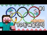 양띵 [YD 동계 올림픽! 1편 / 시청자 참여 컨텐츠] 마인크래프트