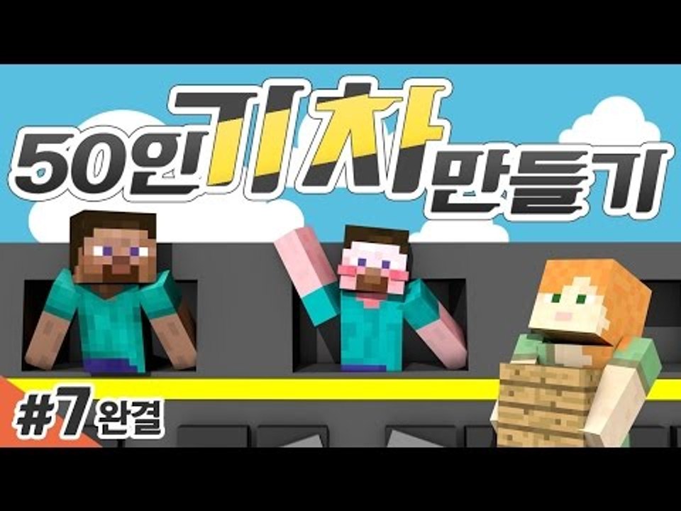 양띵 [시청자 50인과 기차 만들기 7편 *완결* / 시청자 참여 컨텐츠] 마인크래프트