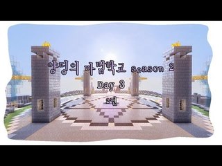 양띵 [마법학교 시즌2 DAY 3-2편 / Ars Magica] 마인크래프트
