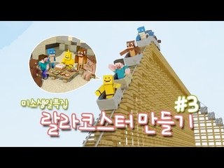 양띵 [미소의 생일 기념! 노치트 랄라코스터를 만들어봐요! 3편] 마인크래프트