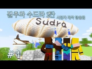 양띵 [질추와 수드라 2탄 4편 / 시청자 제작 탈출맵] 마인크래프트