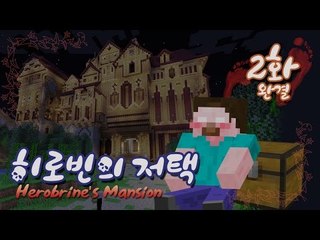 양띵 [히로빈의 저택 2편 *완결*] 마인크래프트 Herobrine's Mansion by Hypixel