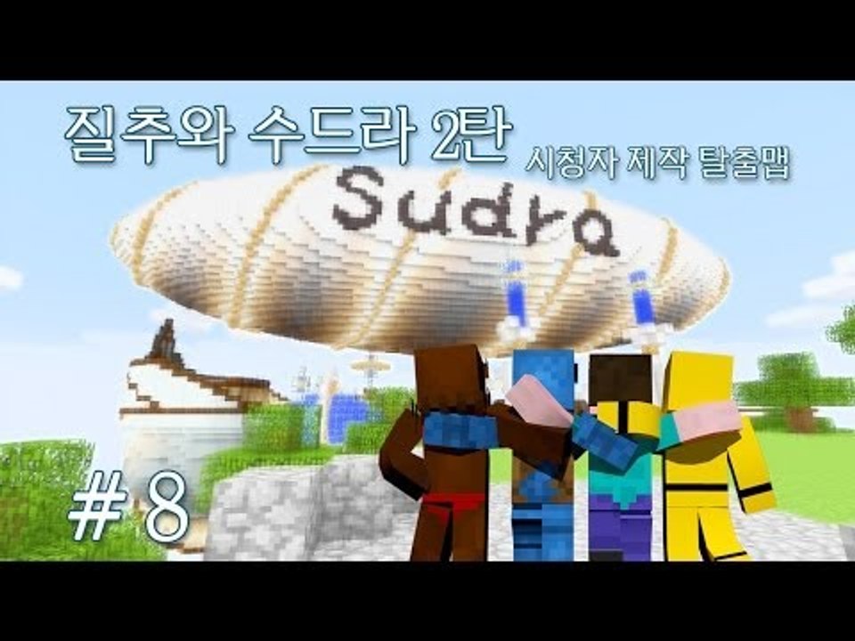 양띵 [질추와 수드라 2탄 8편 / 시청자 제작 탈출맵] 마인크래프트