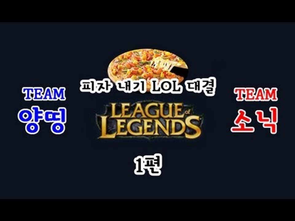 양띵 [피자 내기 LOL 대결! 양띵팀 VS 소닉팀 1편] 리그오브레전드 League...