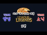 양띵 [피자 내기 LOL 대결! 양띵팀 VS 소닉팀 2편] 리그오브레전드 League of Legends