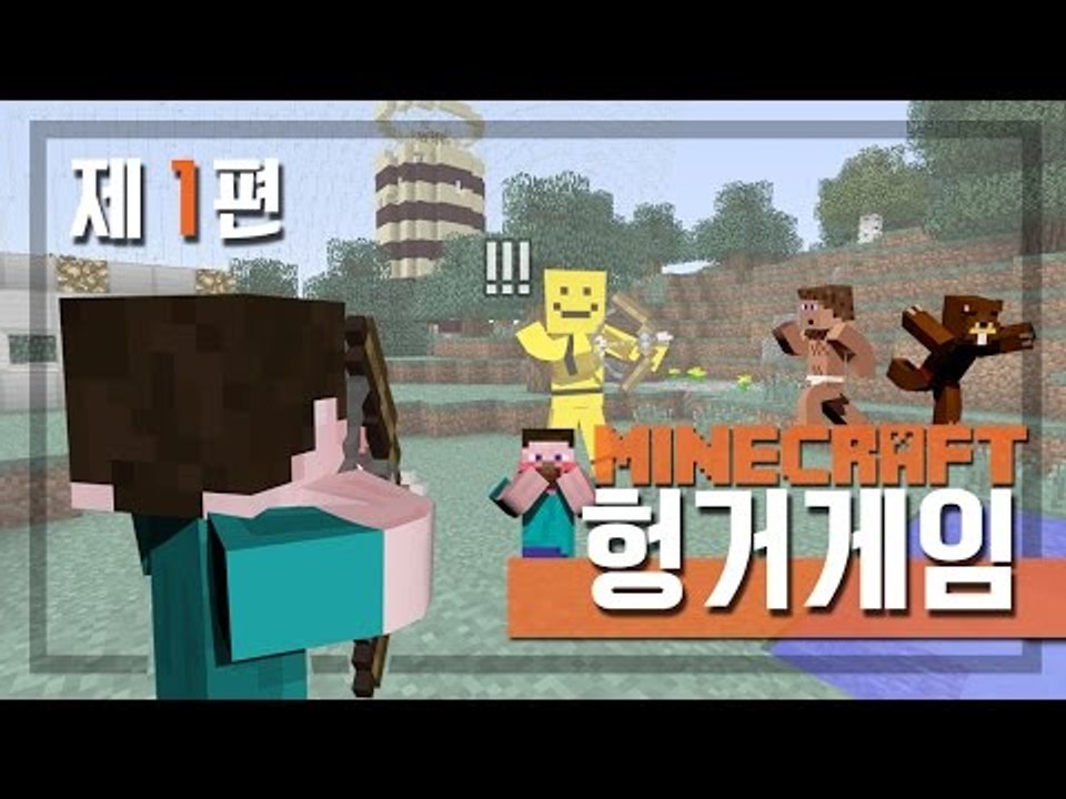 양띵 [양띵의 마인크래프트 헝거게임 1편] 마인크래프트 Minecraft Hunger Games