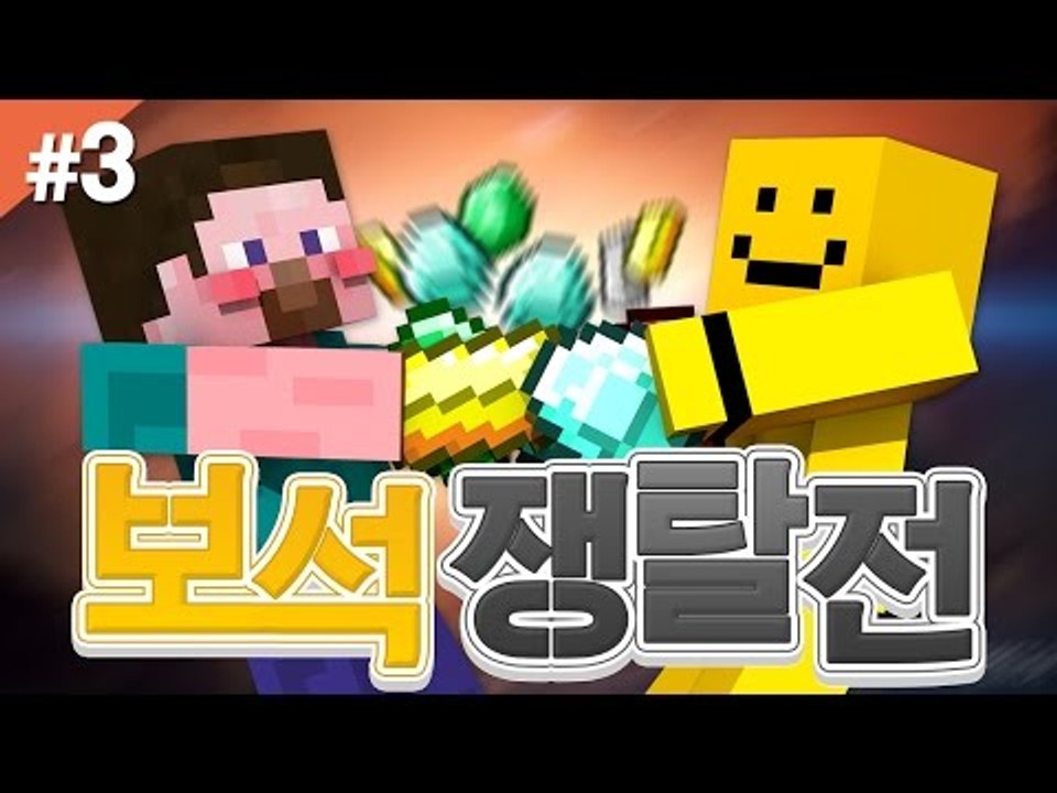 양띵 [보석쟁탈전 아이템폭발편 3편 / 신들의 전쟁 플러그인] 마인크래프트