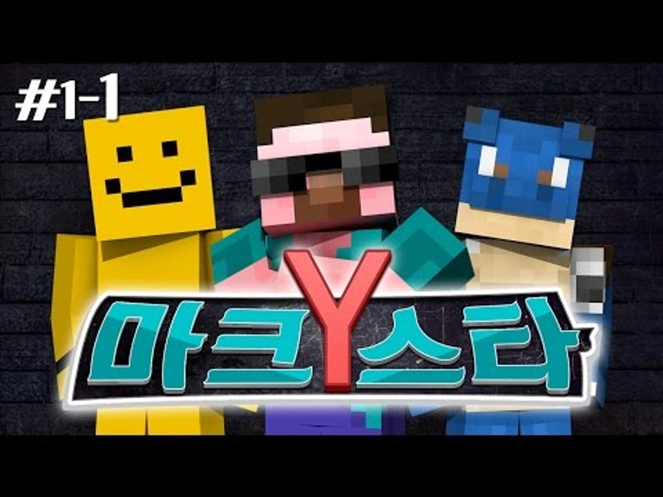 양띵 [너의 끼를 보여줘! 마크스타Y 1차예선 1편] 마인크래프트