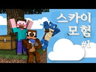 양띵 [대박 폭소! 스카이모험 1편] 마인크래프트 Stratosphere Survival
