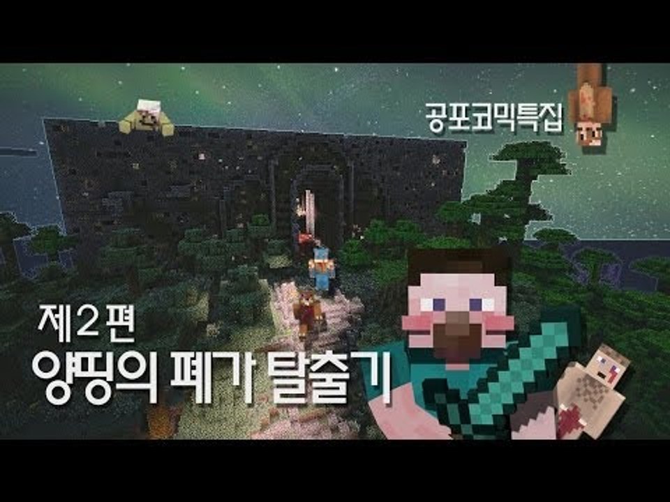 양띵 [양띵TV 코믹 꽁트 상황극! 공포스러운 '양띵의 폐가 탈출기' 2편 *완결*]...
