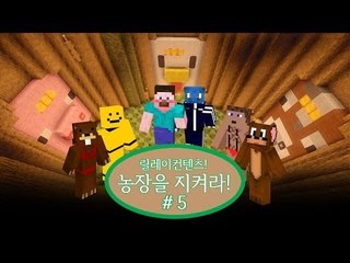 양띵 [서넹의 농장을 지켜라! 5편 *완결* / 컨텐츠 릴레이] 마인크래프트