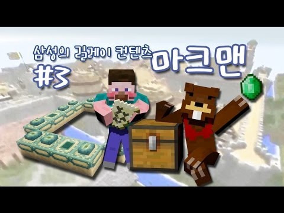 양띵 [미션팀 VS 추격팀! 마크맨 3편 / 컨텐츠 릴레이 삼성편] 마인크래프트