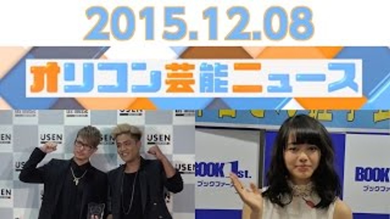 【三代目JSB、山本舞香、ももいろクローバーZ・有安杏果、乙葉、『ミス日本』最終候補者】2015.12.8オリコン芸能ニュース