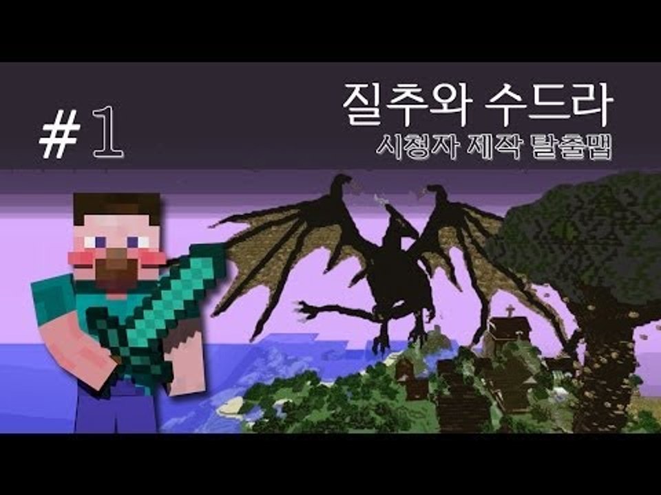 양띵 [마을의 대재앙을 막아줘! 질추와 수드라! 1편 / 시청자 제작 탈출맵] 마인크래프트