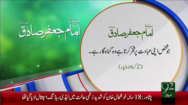 Syedena Imam Jaffir Sadiq(A.S)- Ibadat Pr Fakhar – 30 Dec 15 - 92 News HD