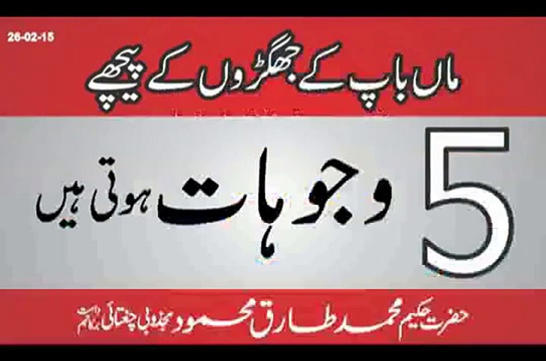 Maa Baap K Jhagro Ki 5 Wajohat -