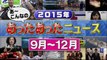 池上彰が選んだ重大ニュース総ざらい2015　年末特大SP　2015年12月29日 151229 PARRT 4/5