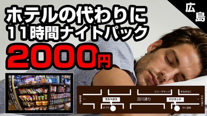 広島でホテルより安い11時間ナイトパック2000円