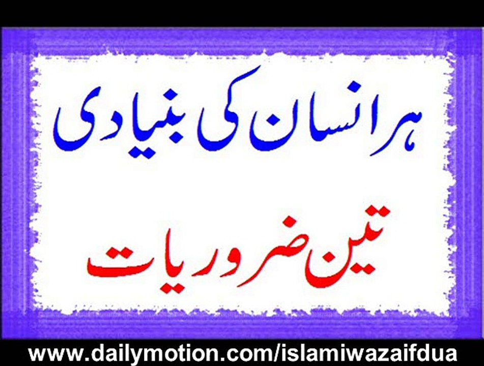 Har Insan Ki Bunyadi 3 Zarooriyat