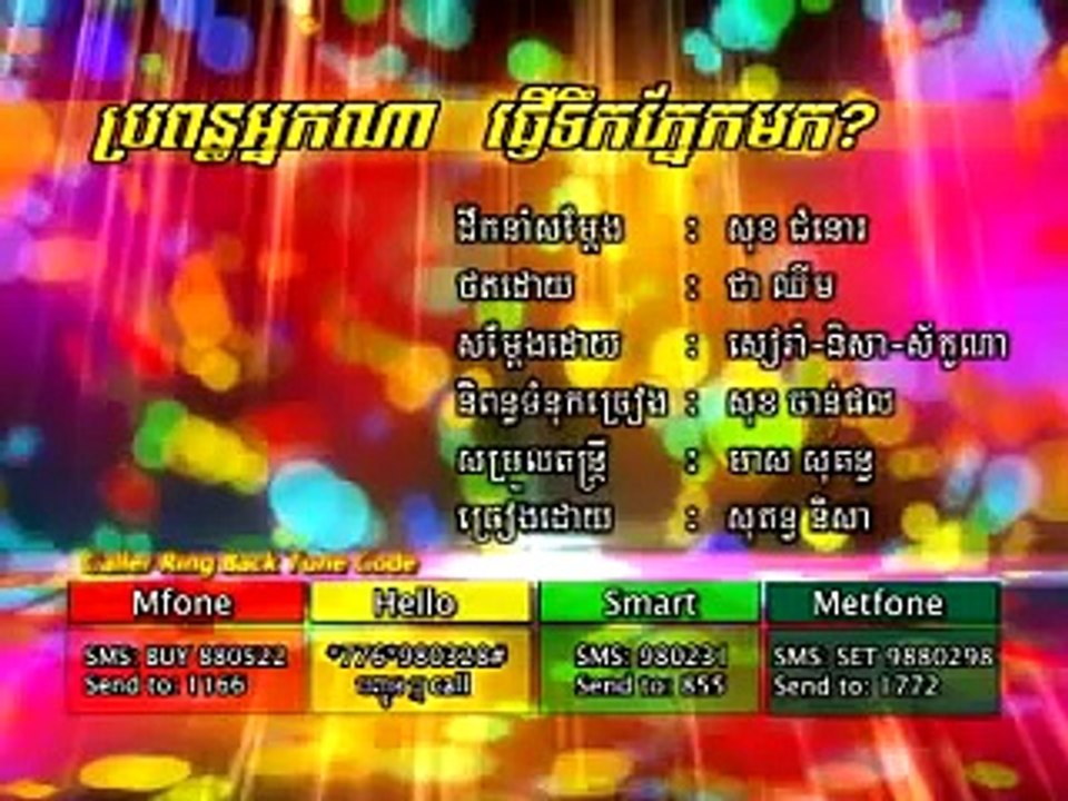 ប្រពន្ធអ្នកណាផ្ញើទឹកភ្នែកមក