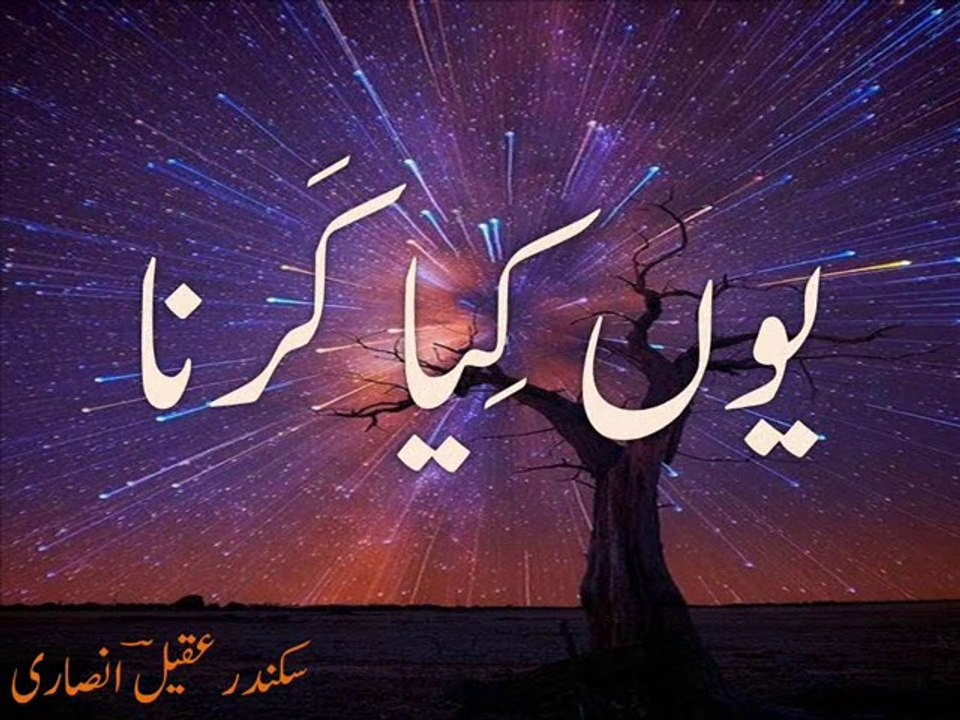 Urdu Poetry - Ghazal 'yun kiya karna' غزل ' یوں کِیا کرنا'