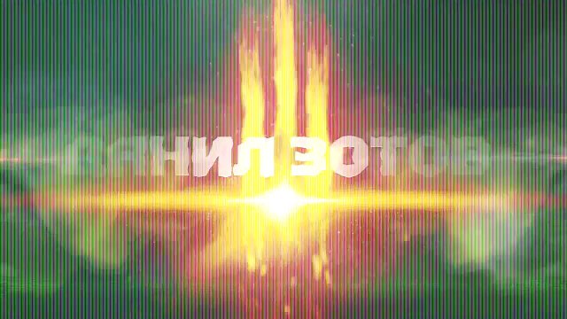 Интро на заказ #10 - Заказал Данил Зотов