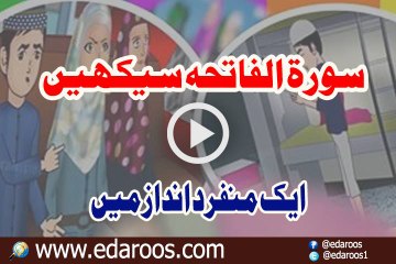 Soora Fateha Seekhain Ek Munfarid Andaz Main