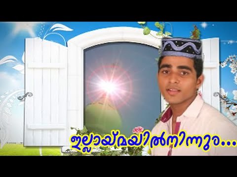 ഇല്ലയിന്മയിൽ നിന്നും ... | Mappila Album Song | Muslim Devotional Songs Malayalam