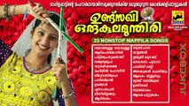 Malayalam Non Stop Mappila Songs | Undusakhi Orukula Mundiri Audio Jukebox | Non Stop Kolkali Songs