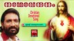 എന്റെ യേശുനാഥനെ...|Christian Devotional Songs Malayalam |Nadha Vandhanam |Christian Devotional Songs