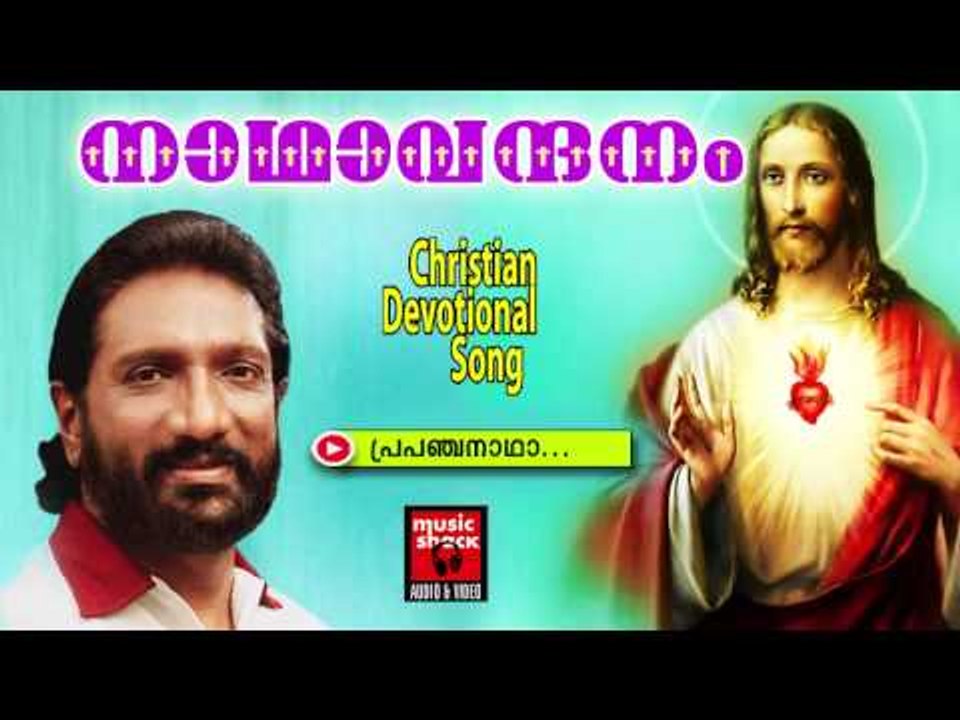 പ്രപഞ്ചനാഥ | Christian Devotional Songs Malayalam | Nadha Vandhanam | Markose Devotional Songs