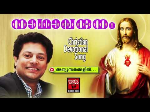 അത്യുന്നതങ്ങളിൽ | Christian Devotional Songs Malayalam | Nadha Vandhanam | Madhu Balakrishnan Songs