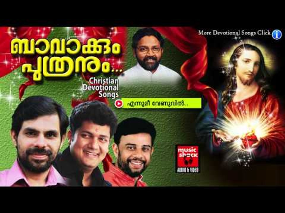 എന്നെന്നുമീ വേ ണുവിൽ | Christian Devotional Songs Malayalam | Bavakkum Puthranum Album