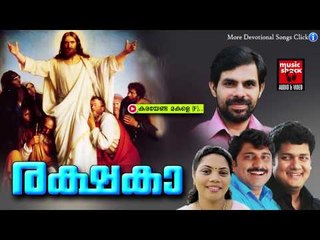കരയേണ്ട മക്കളെ ...(F) | Christian Devotional Songs Malayalam | Minmini Christian Songs