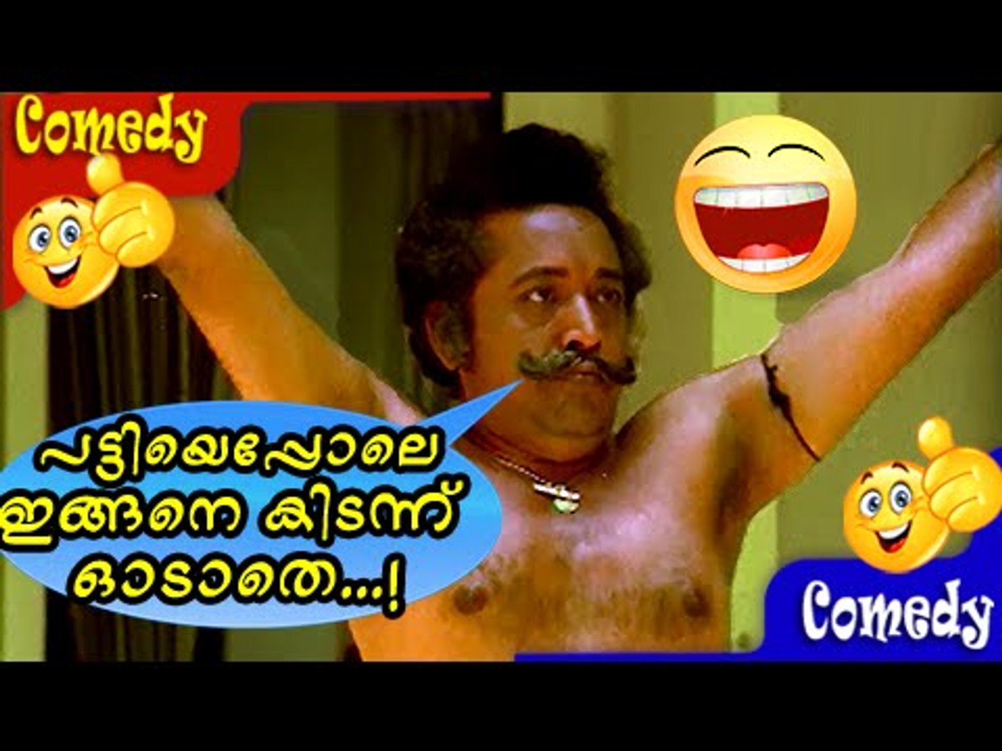 പട്ടിയെപ്പോലെ  ഇങ്ങനെ കിടന്നു - Malayalam Comedy Movies Odaruthammava Aalariyam | Malayalam Comedy