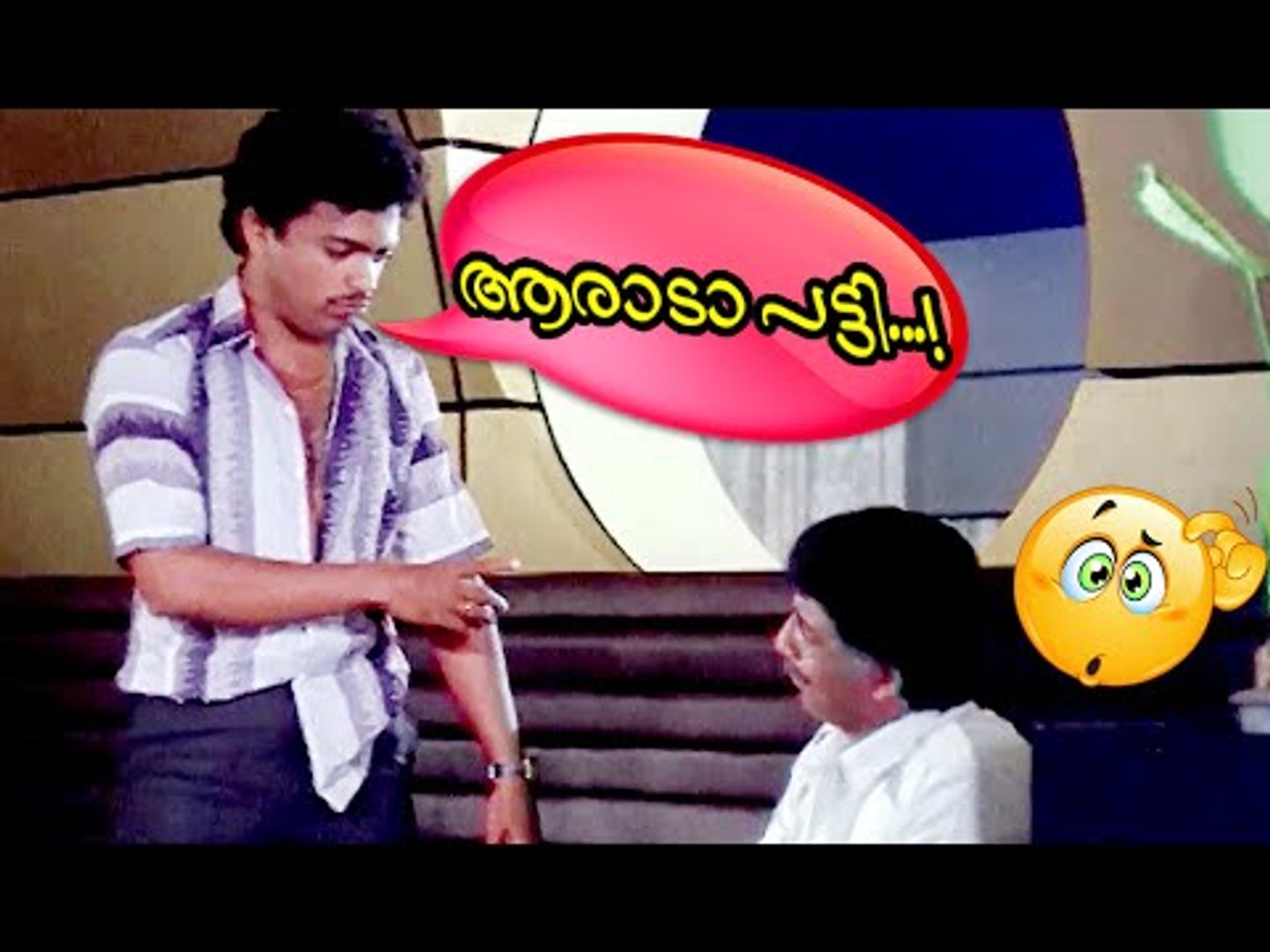 ആരാട പട്ടി @#%*^മോനെ നീ ....Malayalam Comedy Movies | Malayalam Comedy Scenes From Movies