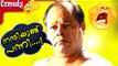 നന്ദിയുണ്ട്  പന്നി.. Innocent Comedy Scenes | Malayalam Comedy Movies | Malayalam Comedy Scenes [HD]