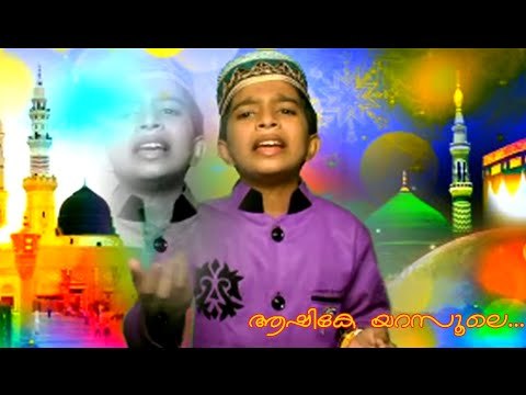 ആഷികേ യാറസൂലെ...| Mappila Album Song | Muslim Devotional Songs Malayalam