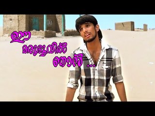 ഈ  മരുഭൂവിൽ  ഞാൻ  തനിയേ ...| Malayalam Mappila Songs | Malayalam Album Songs 2015 [HD]